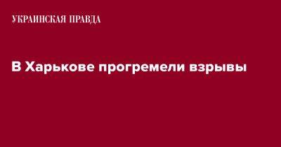 В Харькове прогремели взрывы