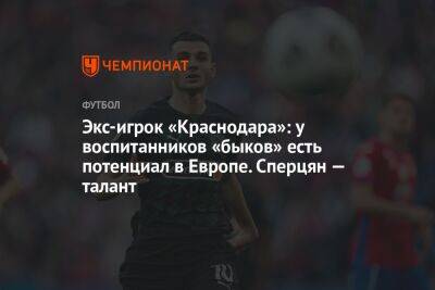 Экс-игрок «Краснодара»: у воспитанников «быков» есть потенциал в Европе. Сперцян — талант