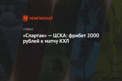«Спартак» — ЦСКА: фрибет 2000 рублей к матчу КХЛ