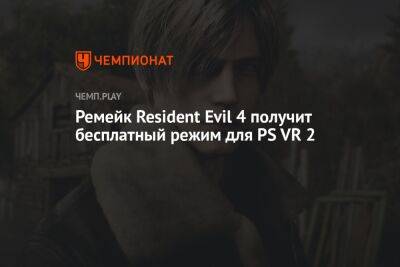 Capcom начала разрабатывать бесплатный VR-режим для ремейка Resident Evil 4