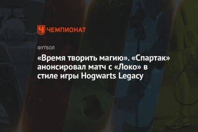 «Время творить магию». «Спартак» анонсировал матч с «Локо» в стиле игры Hogwarts Legacy