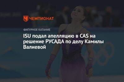 ISU подал апелляцию в CAS на решение РУСАДА по делу Камилы Валиевой