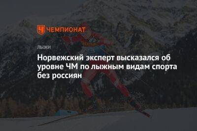 Норвежский эксперт высказался об уровне ЧМ по лыжным видам спорта без россиян