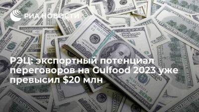 РЭЦ: экспортный потенциал переговоров на Gulfood 2023 уже превысил $20 млн
