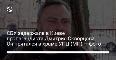 СБУ задержала в Киеве пропагандиста Дмитрия Скворцова. Он прятался в храме УПЦ (МП) — фото
