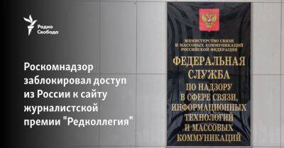 Роскомнадзор заблокировал доступ из России к сайту журналистской премии "Редколлегия"