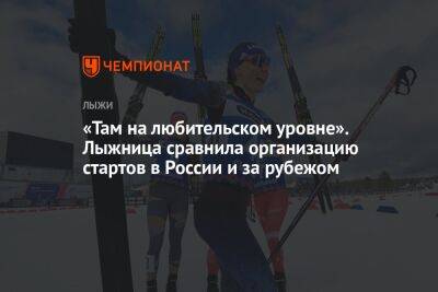 «Там на любительском уровне». Лыжница сравнила организацию стартов в России и за рубежом