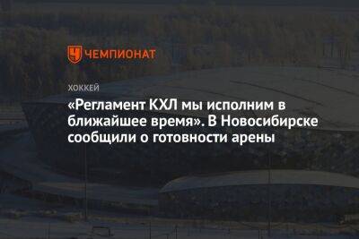 «Регламент КХЛ мы исполним в ближайшее время». В Новосибирске сообщили о готовности арены