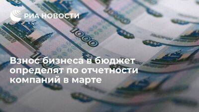 Замглавы Минфина Сазанов: взнос бизнеса в бюджет определят по отчетности компаний в марте