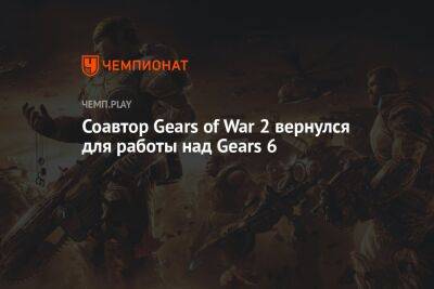 Соавтор Gears of War 2 вернулся для работы над Gears 6
