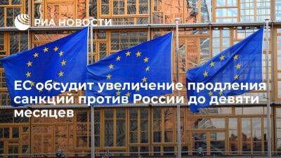 Politico: ЕС обсудит увеличение продления санкций против России с шести до девяти месяцев