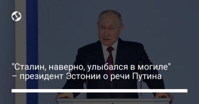 "Сталин, наверно, улыбался в могиле" – президент Эстонии о речи Путина