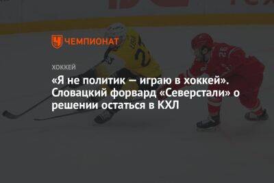 «Я не политик — играю в хоккей». Словацкий форвард «Северстали» о решении остаться в КХЛ