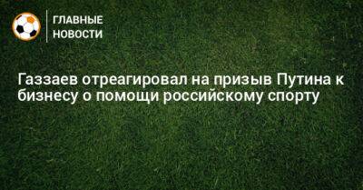 Газзаев отреагировал на призыв Путина к бизнесу о помощи российскому спорту