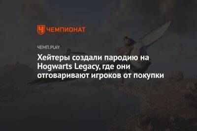Гарри Поттер - Джоан Роулинг - Хейтеры создали пародию на Hogwarts Legacy, где они отговаривают игроков от покупки - championat.com