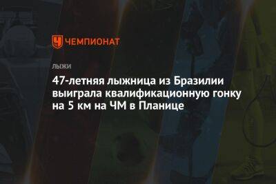 47-летняя лыжница из Бразилии выиграла квалификационную гонку на 5 км на ЧМ в Планице