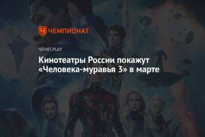 Кинотеатры России покажут «Человека-муравья 3» в марте