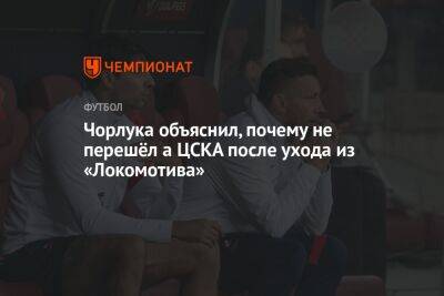 Чорлука объяснил, почему не перешёл а ЦСКА после ухода из «Локомотива»