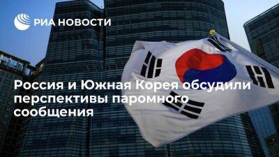 Торгпредство: Россия и Южная Корея обсудили перспективы паромного сообщения между странами