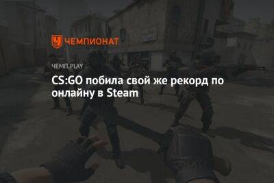 CS:GO побила свой же рекорд по онлайну в Steam