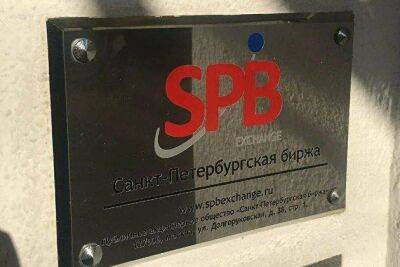 "СПБ биржа" в четверг проведет торги, кроме бумаг фирм с бизнесом в России