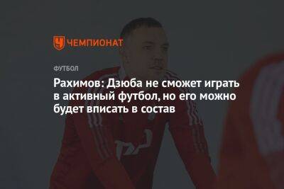 Рахимов: Дзюба не сможет играть в активный футбол, но его можно будет вписать в состав