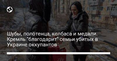 Шубы, полотенца, колбаса и медали. Кремль "благодарит" семьи убитых в Украине оккупантов