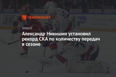 Александр Никишин - Александр Никишин установил рекорд СКА по количеству передач в сезоне - championat.com - Санкт-Петербург