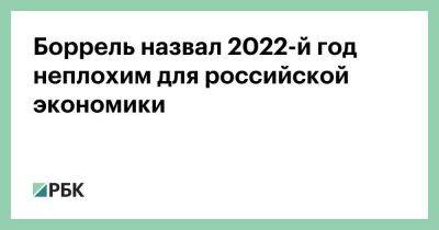 Боррель назвал 2022-й год неплохим для российской экономики