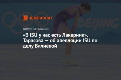 «В ISU у нас есть Лакерник». Тарасова — об апелляции ISU по делу Валиевой