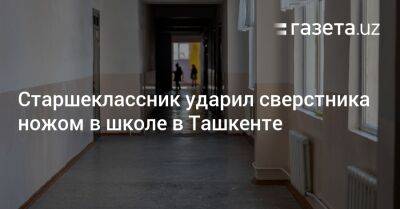 Старшеклассник ударил сверстника ножом в школе в Ташкенте