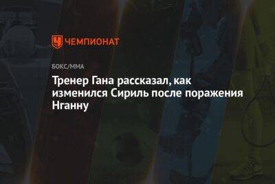 Тренер Гана рассказал, как изменился Сириль после поражения Нганну