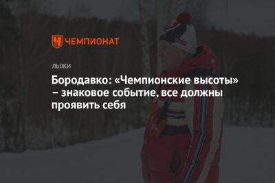 Бородавко: «Чемпионские высоты» — знаковое событие, все должны проявить себя