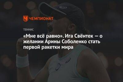 «Мне всё равно». Ига Свёнтек — о желании Арины Соболенко стать первой ракетки мира