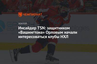 Инсайдер TSN: защитником «Вашингтона» Орловым начали интересоваться клубы НХЛ
