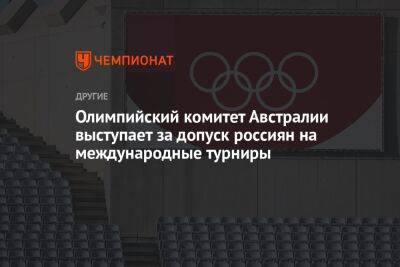 Олимпийский комитет Австралии выступает за допуск россиян на международные турниры