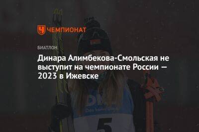 Динара Алимбекова-Смольская не выступит на чемпионате России — 2023 в Ижевске