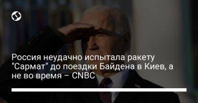 Россия неудачно испытала ракету "Сармат" до поездки Байдена в Киев, а не во время – CNBC
