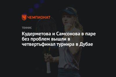 Кудерметова и Самсонова в паре без проблем вышли в четвертьфинал турнира в Дубае