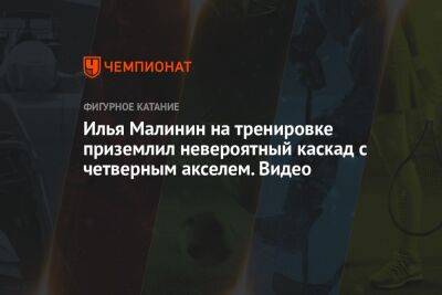 Илья Малинин на тренировке приземлил невероятный каскад с четверным акселем. Видео