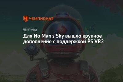 Для No Man's Sky вышло крупное дополнение с поддержкой PS VR2