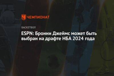 Леброн Джеймс - ESPN: Бронни Джеймс может быть выбран на драфте НБА 2024 года - championat.com - США - шт. Огайо - Лос-Анджелес - шт. Калифорния - штат Орегон
