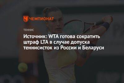 Источник: WTA готова сократить штраф LTA в случае допуска теннисисток из России и Беларуси