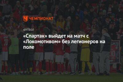 «Спартак» выйдет на матч с «Локомотивом» без легионеров на поле