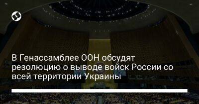 В Генассамблее ООН обсудят резолюцию о выводе войск России со всей территории Украины