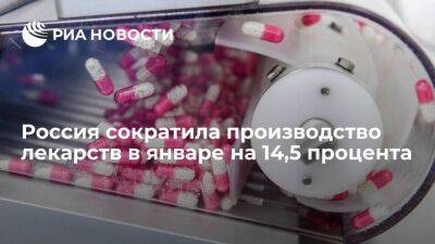 Фармацевтическая отрасль сократила производство лекарств в январе на 14,5 процента