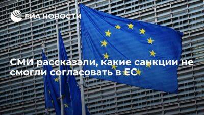 Reuters: ЕС по пакету санкций не договорился о каучуке и передаче данных об активах
