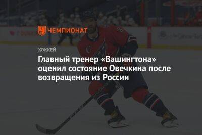 Главный тренер «Вашингтона» оценил состояние Овечкина после возвращения из России