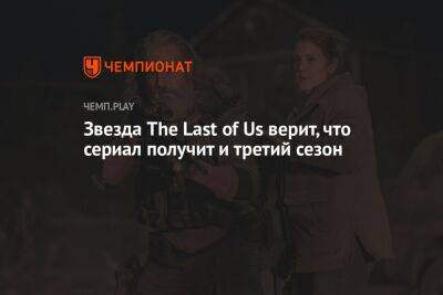 Актёр из сериала The Last of Us верит, что шоу получит третий сезон