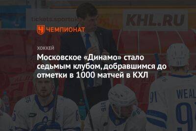 Московское «Динамо» стало седьмым клубом, добравшимся до отметки в 1000 матчей в КХЛ
